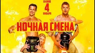 НОЧНАЯ СМЕНА 2018 смотреть трейлер | Киноскороход