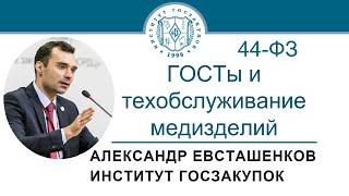 ГОСТы на техобслуживание медизделий (обучение госзакупкам по Закону № 44-ФЗ) - 09.12.2021