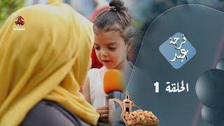 فرحة عيد 5 | عيد الأضحى 2025 | الحلقة 1