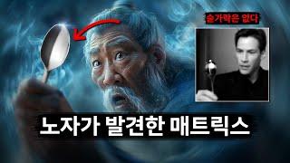 노자: 숟가락은 없다, 고로 가난은 없다 / 자면서 듣는 매트릭스 이야기