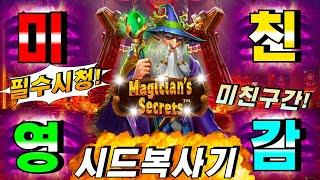 [슬롯엄지]매지션즈 시크릿:MAGICIAN'S SECRETS #슬롯생방송 #온라인슬롯 #프라그마틱슬롯 #슬롯실시간 #shorts