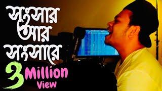 Songsar ar songshare | সংসার আর সংসারে | Cover | Safwan Sabbir