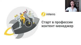 Старт в профессии контент-менеджер