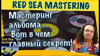 Мастеринг альбома, в чем главный секрет? #mastering