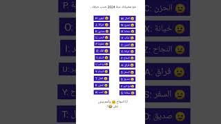 شو مخبيلتك سنة 2024 حسب حرفك #shorts