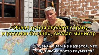 «Обвал рубля сделает россиян богаче», сказал министр. Друзья, Вам не кажется, что над вами глумятся?