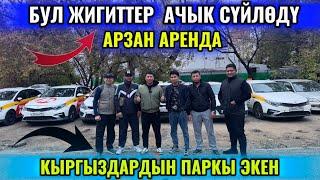 БУЛ ЖИГИТТЕР АЧЫК АЙТЫШТЫ! АРЗАН АРЕНДА АВТО БАР! КЫРГЫЗДАРДЫН ПАРКЫ