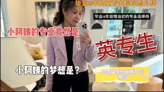 小阿姨的专业竟然是？毕业十五年后悔当初的选择吗？来美14年对自己现在的职业是否满意？