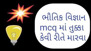 how to guess mcq||physics gujarati medium || Gujarat board|| bhautik vigyan