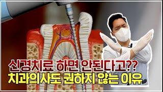 치과 공포증을 부르는 신경치료, 치과의사가 권하지 않는 이유!│신경치료 필요한 경우, 통증, 과정, 주의사항