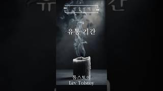 사랑의 유통 기간. 톨스토이.