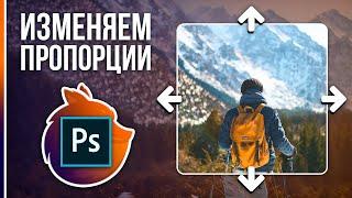 КАК ИЗМЕНИТЬ РАЗМЕР ФОТО в Фотошопе? [Content-Aware Scale]