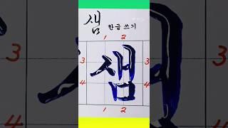 날마다 한글 쓰기, 샘, 서예, 캘리그라피, 글씨배우기