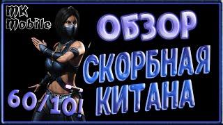 Обзор Персонажа - Скорбная Китана! - 60ур/10сл! [MK Mobile]