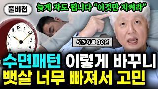 매일 이걸 드세요 "살 무섭게 빠집니다. 30년 비만치료하면서 찾은 무조건 살 빠지는 루틴 공개합니다" | 오상우 원장 풀버전 #다이어트