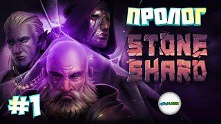 STONESHARD - ПРОХОЖДЕНИЕ. ПРОЛОГ ЧАСТЬ #1.