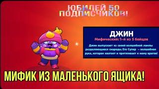 Выпал мифик из маленького ящика, юбилей 50 подписчиков!  | играем в бравл старс.