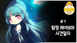 [메이플스토리 속 스토리] 탐정 레이브의 사건일지