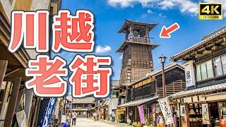 Kawagoe old town day trip! ｜Saitama near Tokyo/Japan Travel 4K VLOG