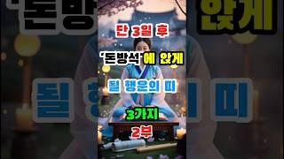 단 3일 후 ‘돈방석’에 앉게 될 행운의 띠 3가지 2부(1부는 이전영상)