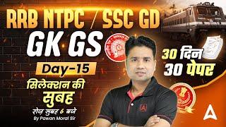 SSC GD 2025/ RRB NTPC GK GS | SSC GD 2025 Practice Set | RRB NTPC Previous Year Questions| Pawan Sir