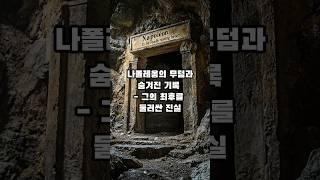 나폴레옹의 무덤과 숨겨진 기록 - 그의 최후를 둘러싼 진실           #역사 #지식 #상식 #shorts