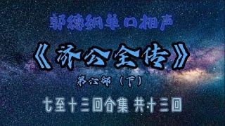 【助眠】《济公全传》第六部（下）｜郭德纲｜单口相声｜7小时六回合集｜共十三回｜5秒后黑屏｜省电背景