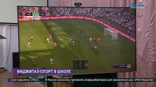 Фиджитал-спорт в школе. Как развивается киберспорт в Петербурге?