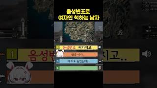 닉네임 잘 기억해야 되는 이유? #배틀그라운드 #배그 #음성변조