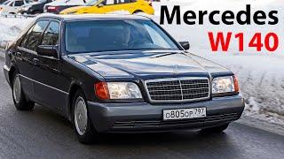 Мерседес W140 – немецкая роскошь! / Mercedes-Benz, который уважали