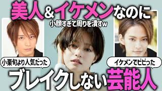 【ガルちゃん芸能】この人覚えてる？すごく美人・イケメンなのに売れなかった芸能人【有益2ch】