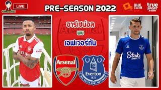 LIVE เชียร์สด พรีซีซั่น : อาร์เซน่อล พบ เอฟเวอร์ตัน | ดูฟอร์มปืนใหญ่ก่อนเปิดฤดูกาล