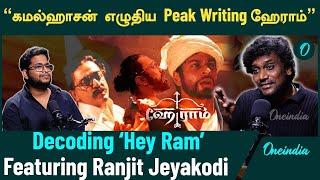 Hey Ram படத்தில் கவனிக்க வேண்டிய விஷயங்கள்! Decoding Hey Ram  - Ranjit Jeyakodi | Oneindia Tamil