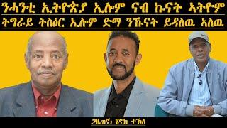 ERIPM |ንሓንቲ ኢትዮጵያ ኢሎም ናብ ኩናት ኣትዮም | ሕጂ ድማ ትግራይ ትስዕር ኢሎም ንኹናት ይዳለዉ ኣለዉ | ጋዜጠኛ ሄኖክ ተኽለ