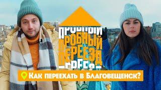 Как переехать в Благовещенск? // Пробный переезд. 2 сезон