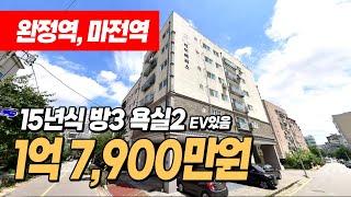 #인천빌라매매 (1083) 완정역, 마전역 사이 역세권 빌라! 막힘없는 뷰에 채광 너무좋은 깔끔한 빌라! 주변인프라, 조용한 환경 너무 좋아요~ 인천 서구 마전동 #완정역빌라