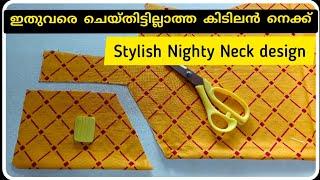 നല്ല ഭംഗിയുള്ള ഒരടിപൊളി നെക്ക് ഡിസൈൻ  | Nighty neck design cutting&stiching | nighty cutting