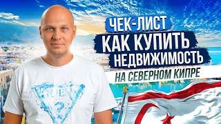 Почему недвижимость СЕВЕРНОГО КИПРА сейчас такая востребованная? Цены, налоги, ВНЖ