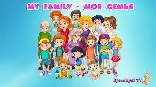 My family|Моя семья| Развивающее видео для детей 1-3 года