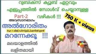 How To Solve A Rubik's Cube Malayalam | Rubik's Cube Malayalam