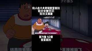 第71集 1/2章 哆啦A夢 密室逃脫 幾人在小夫家玩密室逃脫 答錯會被懲罰 驚險又刺激 #童年動漫 #搞笑動漫 #哆啦A夢 | 小胡看電影