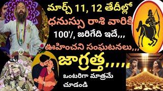 మార్చ్ 11,12 తేదీల్లో ధనుస్సు రాశి వారికి ఊహించనిది జరగబోతుంది రహస్యంగా చూడండి Dhanussu Rashi phal