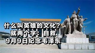 什么叫英雄的文化？就两个字：自救。9月9日纪念毛泽东