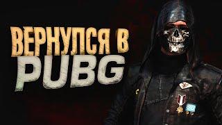 ВЕРНУЛСЯ В PUBG