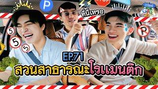 'เจมีไนน์-โฟร์ท' กับภารกิจเช็กอินสวนธารณะรอบกรุงเทพ | ถ้าโลกนี้ไม่มี GPS Ep.71