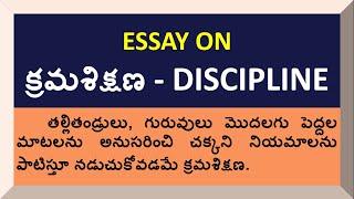 Essay on Discipline in Telugu | Speech on Discipline in Telugu | Kramasikshana