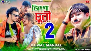 Jhinga Churi 2 | ঝিঙ্গা চুরি ২ #Ujjwal Mandal #পুরুলিয়া নিউ কমেডি ভিডিও #Purulia New Video 2024