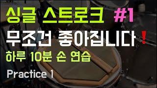 하루 10분 드럼 패드 연습 / 8,16분 음표