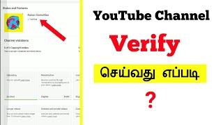 how to verify youtube channel in mobile tamil | Youtube tips Tamil | Ruban YouTube tips Tamil