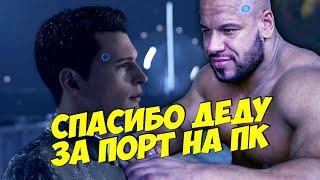 ДЕТРОЙТ - ПРЕДАТЕЛЬ КОНСОЛЕЙ!!! (ОБЗОР ПК-ВЕРСИИ)